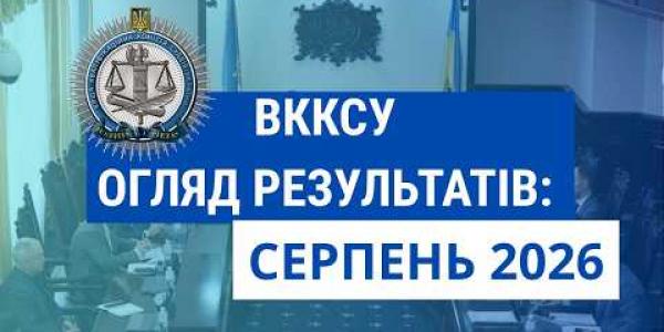 Вбудована мініатюра для Огляд результатів ВККСУ. Серпень 2026